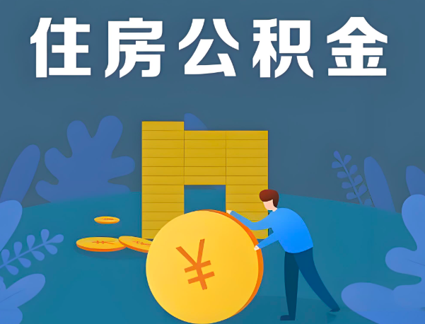 三明公积金代办提取流程百分比能到账的。