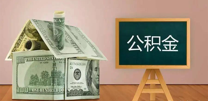 三明公积金代办加急